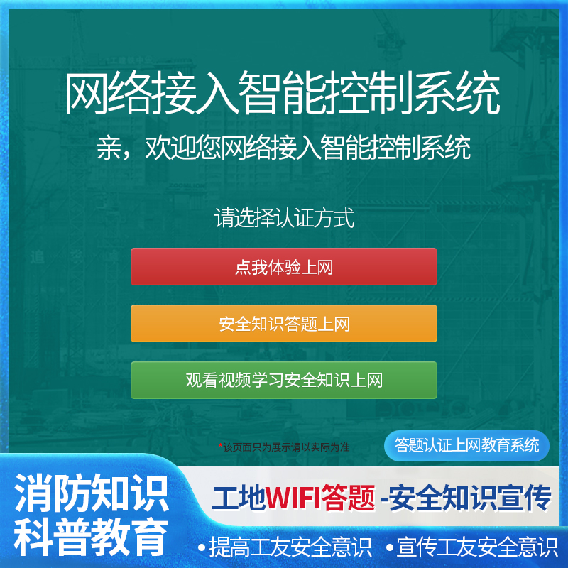 智慧工地WiFi答题上网系统安全教育平台施工安全知识培训