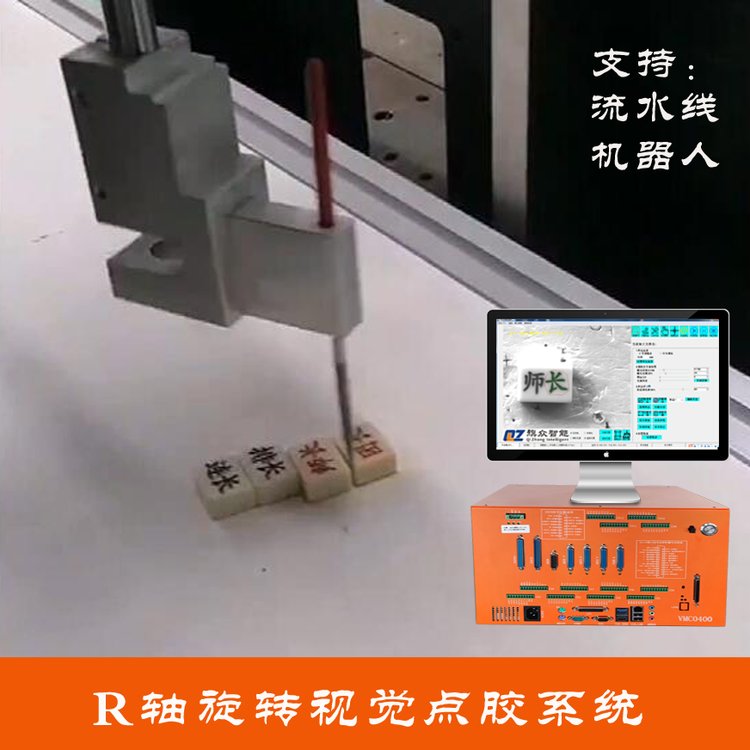 四轴点胶机专用控制系统旋转轴点胶定位系统流水线视觉方案