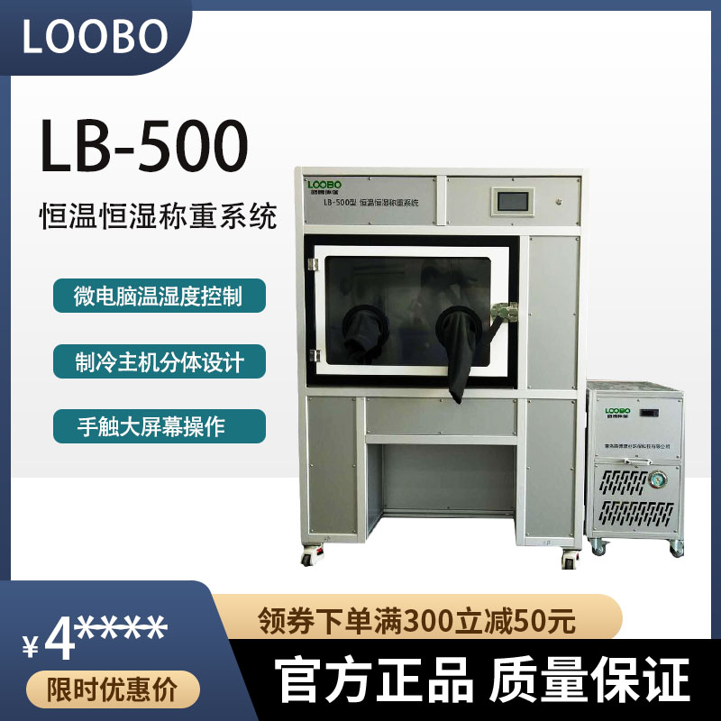 分体式恒温恒湿称重系统LB-500低浓度颗粒物滤膜称重试验箱