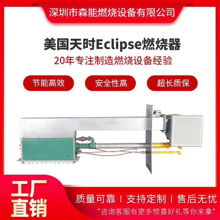 ECLIPSE天时RAH系列线性比例调节烤漆烘干固化炉燃烧器