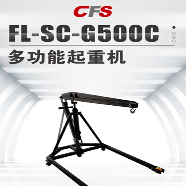 多功能起重機FL-SC-G500C機械設備專用防水防塵代替人工搬運