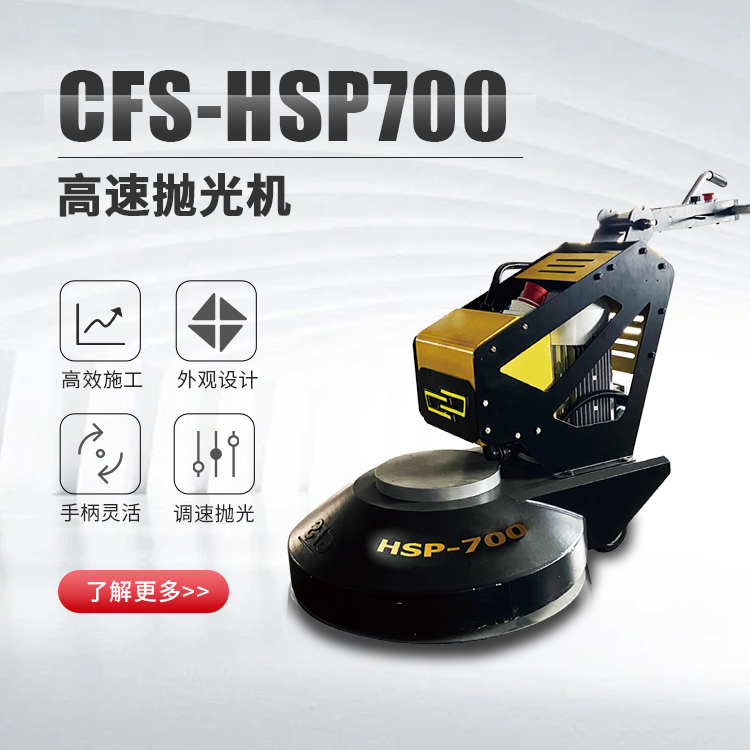 CFS-HSP700高速拋光機混泥土固化地天然石材水磨石拋光