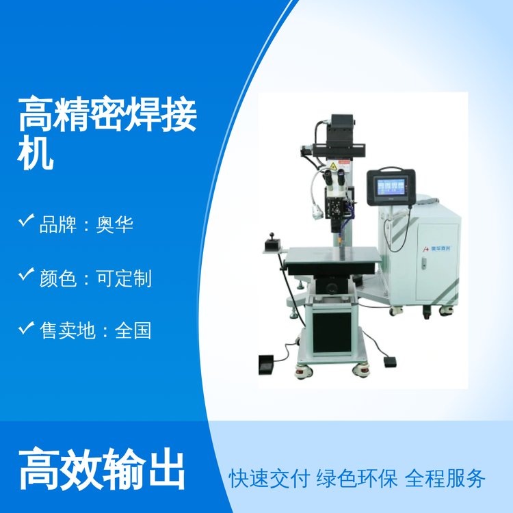 奥华高精密焊接机国际标准精致效果全国包邮定制颜色完善售后