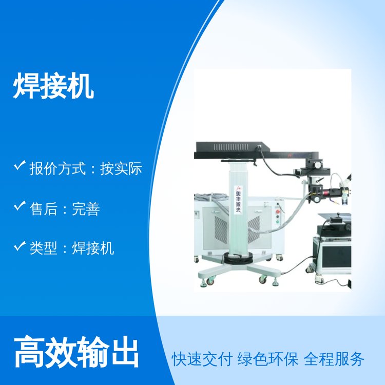 全国包邮奥华焊接机精致成品效果国际执行标准定制颜色售后完善