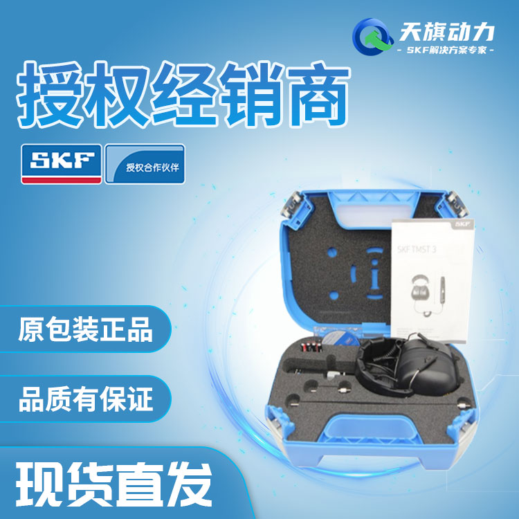 SKF(斯凯孚）电子听诊器系列TKST11官方授权原厂原包装正品保证