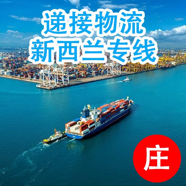 新西兰海运空运双清门到门时效保障搬家行李，家具，食品，超大件