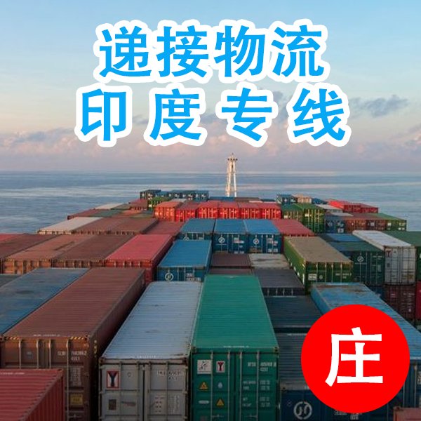 印度双清包税物流运输线海运空运货运国际物流专线