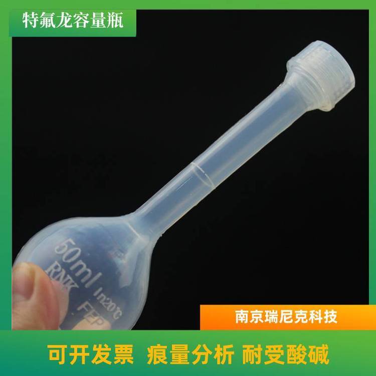 PFA可溶性聚四氟乙烯定容瓶進(jìn)口特氟龍A級(jí)容量瓶100ml