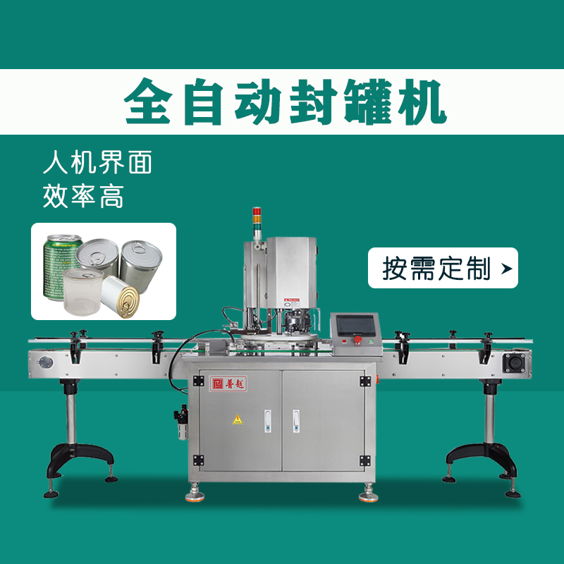 普越全自動封罐機易拉罐馬口鐵罐塑料罐商用封罐設備