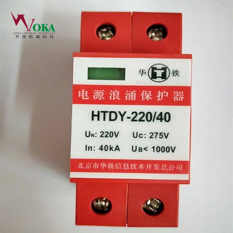 HTDY-220\/40华铁CRCC认证防雷器HTDY-380\/40铁路防雷单元