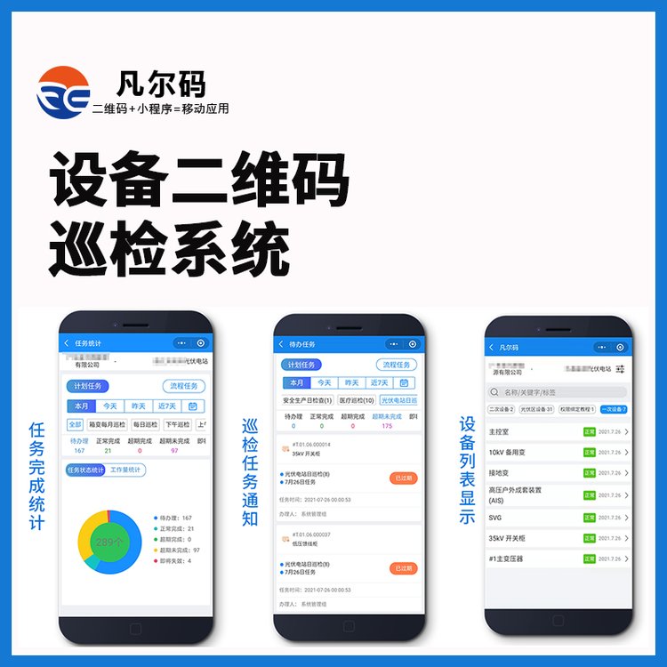 凡尔码设备二维码巡检系统二维码巡查巡逻管理软件系统定制