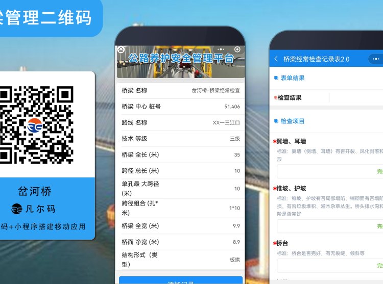 二维码在桥梁日常巡查管理中的作用