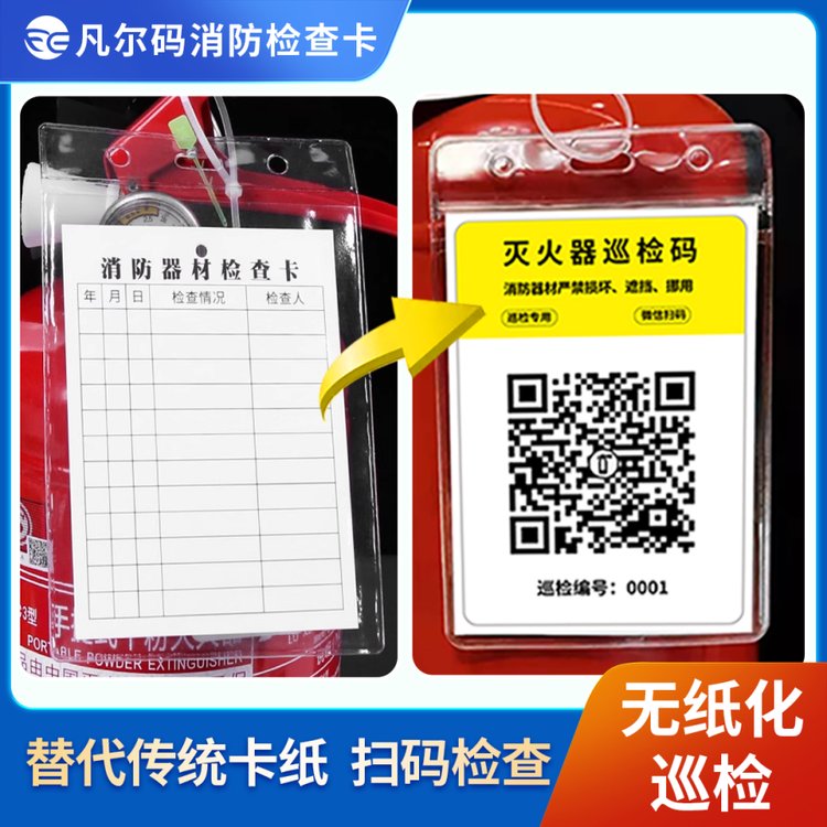 消防栓灭火器消防安全巡检系统二维码检查系统智慧化巡检系统