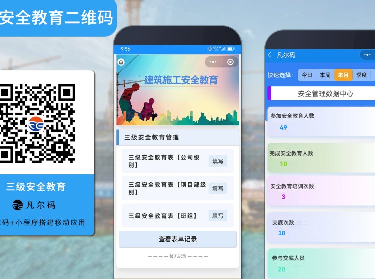 凡尔码建筑施工三级安全教育二维码管理系统软件安全技术交底