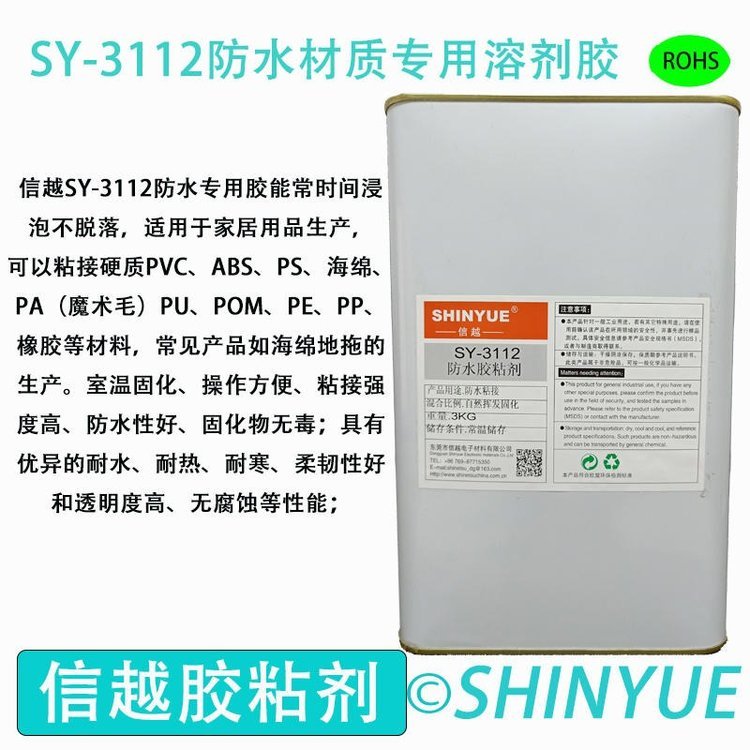  信越供应SY-3112塑料防水专用溶剂胶耐水泡ABS大面积粘接胶水PA粘接PS防水专用胶水