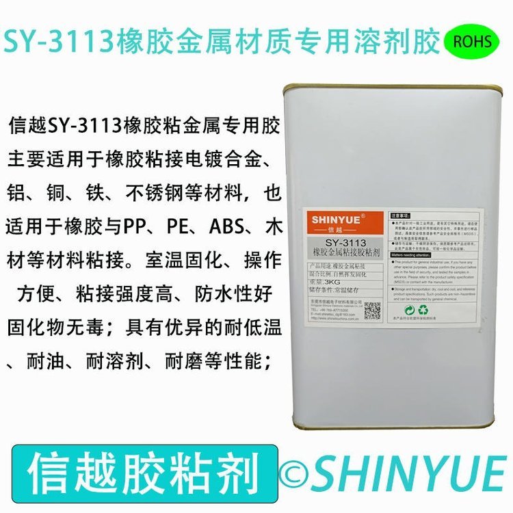  信越供应SY-3113橡胶材质粘接溶剂胶橡胶大面积粘接塑料胶水橡胶粘接金属慢干胶水