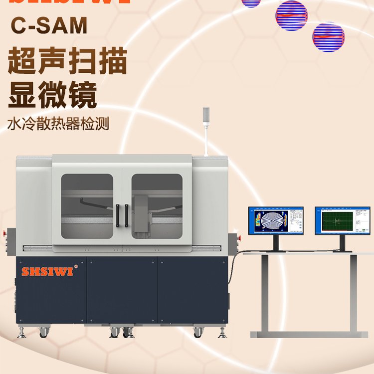 DXS-200上海思为仪器C-SAM无损设备检测大功率水冷板散器设备水冷板内部焊接检测缺陷水路