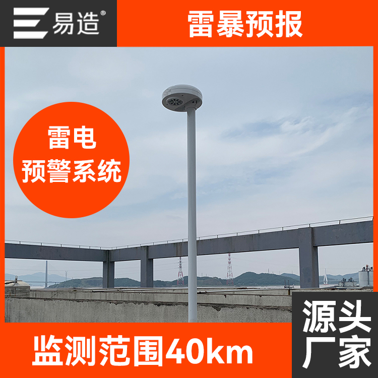 智能雷电监测预警雷暴预报监测范围40km源头厂家易造