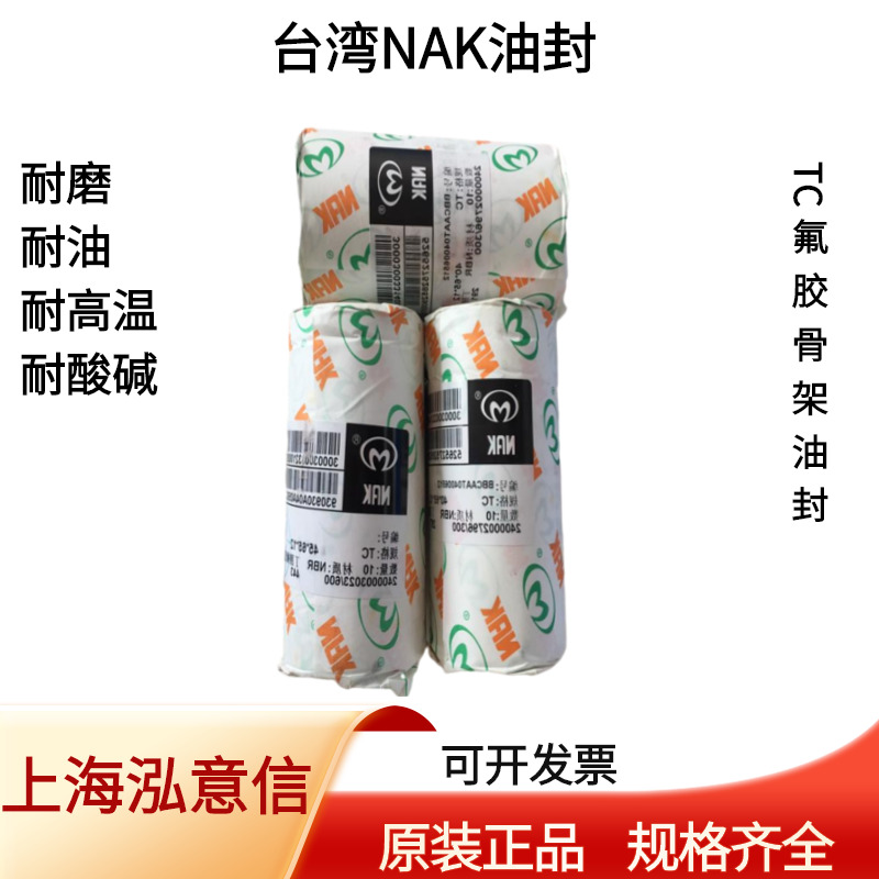 品牌NAKTC双唇内骨架油封规格代理棕色氟胶轴用密封