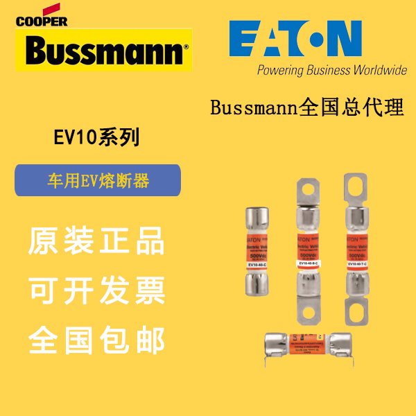 EV10-50-B-C巴斯曼保险丝Bussmann熔断器新能源车电池包用