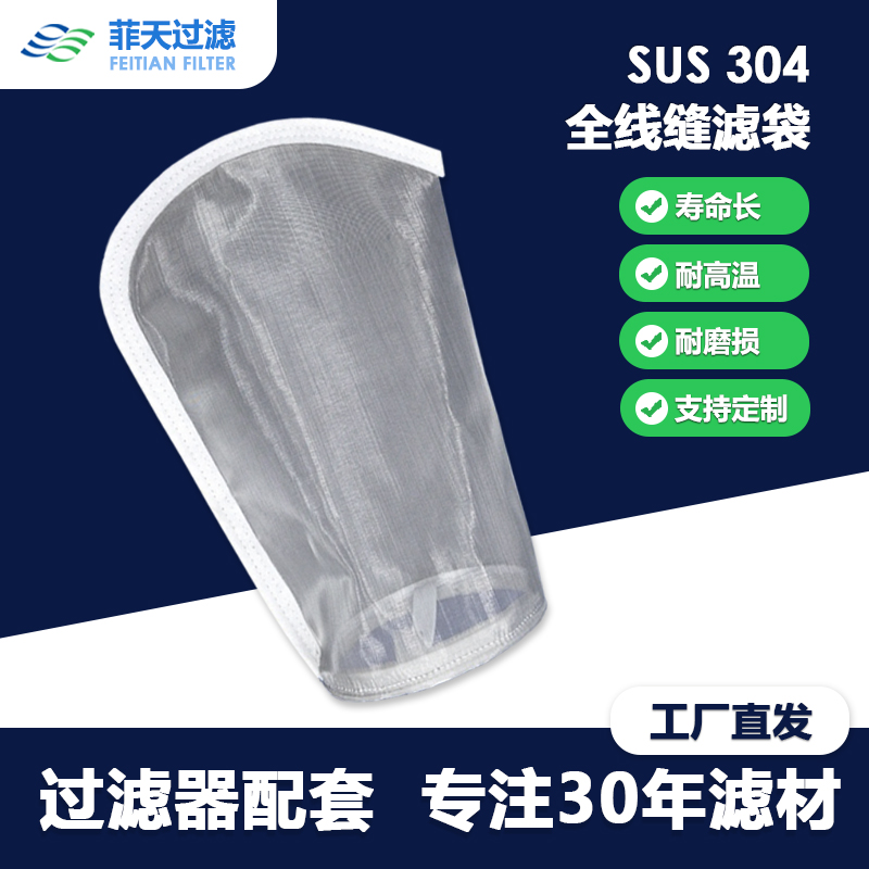 菲天工业SUS304不锈钢金属网过滤袋1号2号袋60\/80\/100\/200\/300目