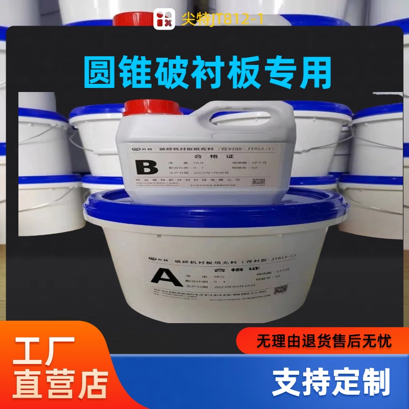 破碎机背衬胶环氧树脂衬板填充料尖特圆锥破背板填充物