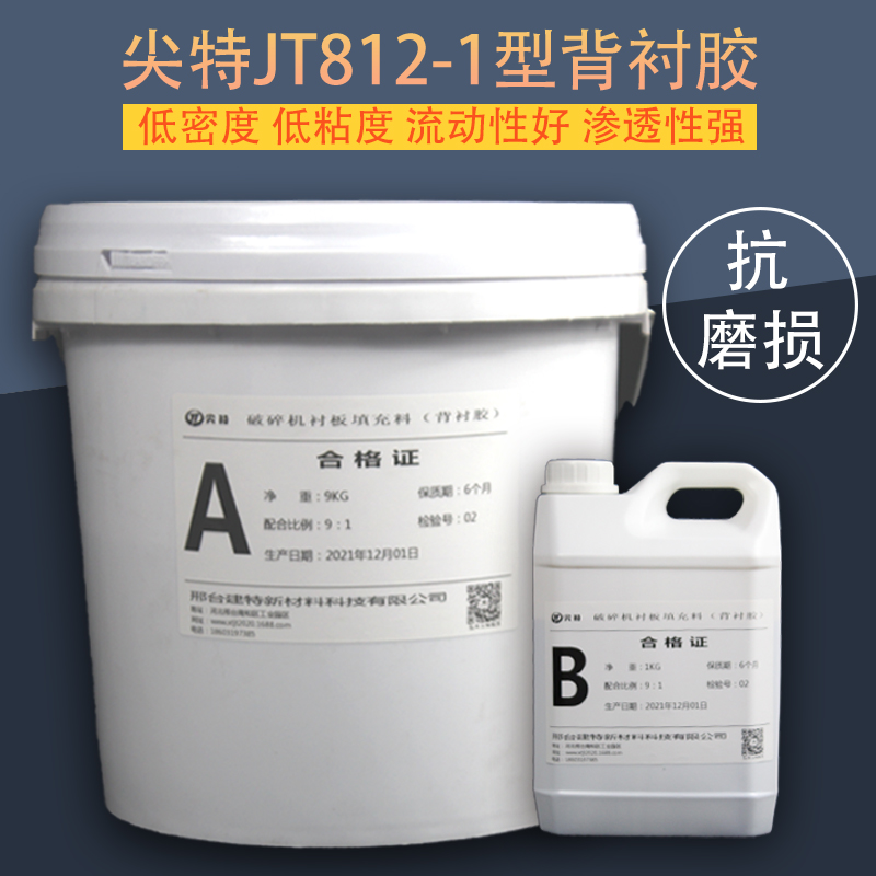 尖特JT812-1型圆锥破衬板胶环氧树脂背衬胶破碎机衬板填充物