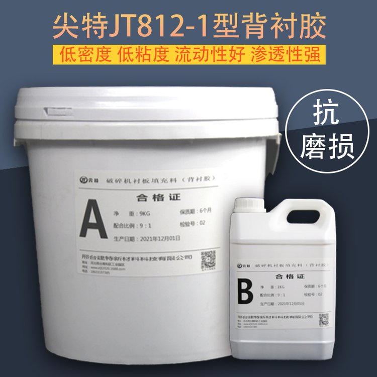 高强度背衬胶破碎机衬板填充料尖特JT812-1型10公斤包装