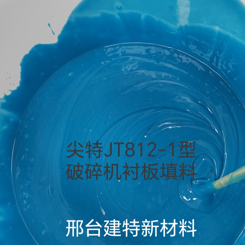 环氧树脂填料破碎机背衬胶圆锥机背板填充用尖特JT812-1