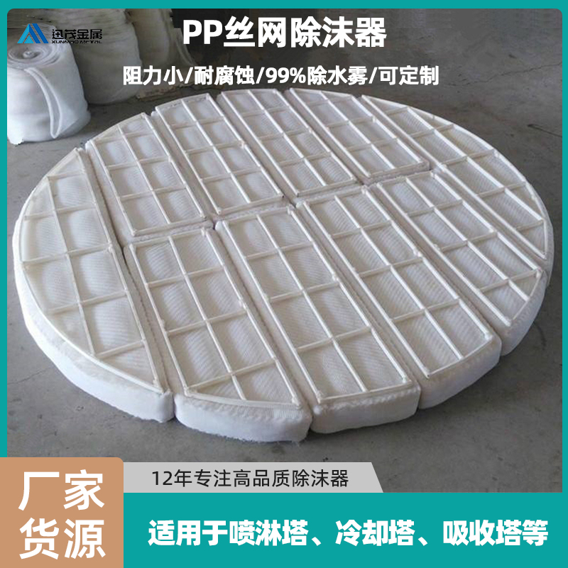 生产板式丝网除沫器脱硫塔PP\/PTFE\/聚乙烯材质除雾器机械消泡器