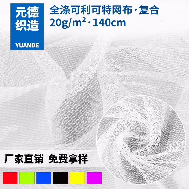 廠家夾層內襯經編布18針可利可特復合網布鞋材洗衣袋網布