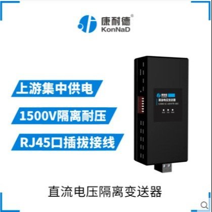 康耐德直流电压隔离变送器60V-700VDCC2000-SC-ADVV70-A02