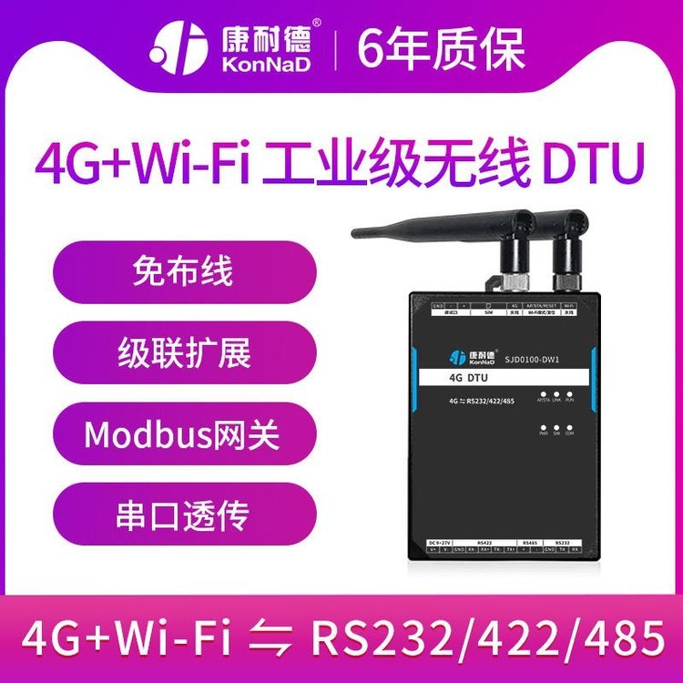 康耐德wifi\/4G无线dtu模块rs485\/232\/422串口数据转tcp\/ip