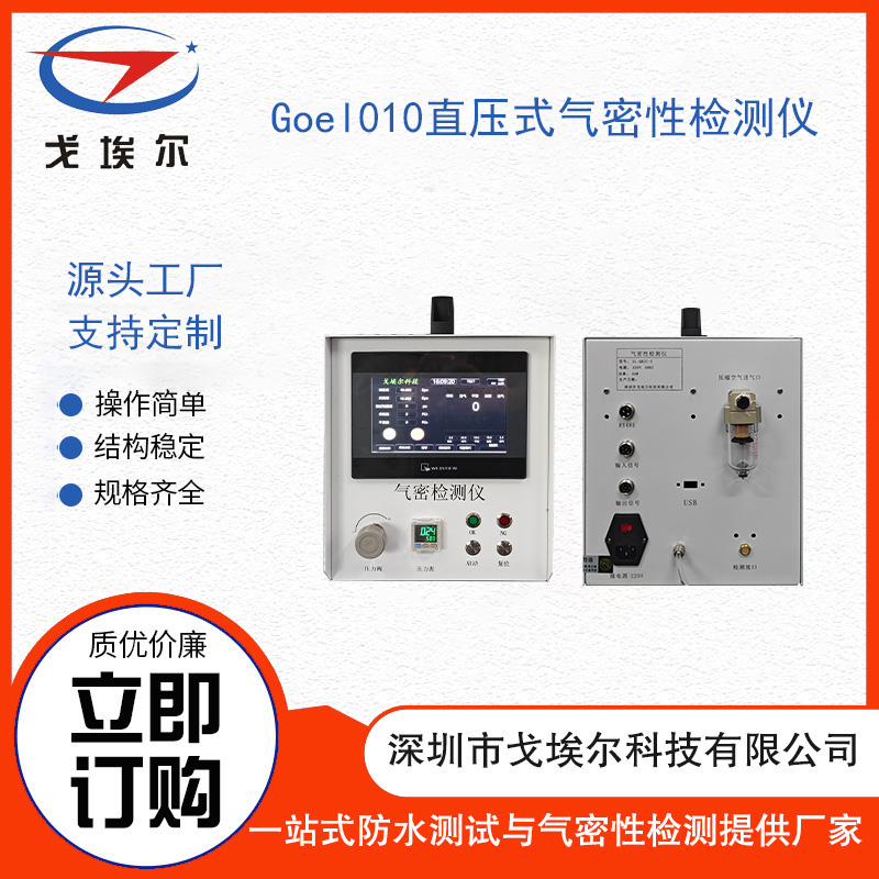 GOEL直壓式氣密性檢測(cè)儀全套定制整機(jī)真空測(cè)試機(jī)IP68防水檢測(cè)