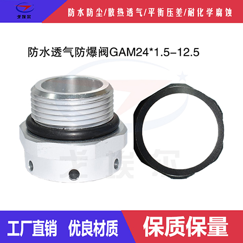 金属防水透气阀LED灯具呼吸器GAM24*1.5-12.5螺纹螺丝IP68等级