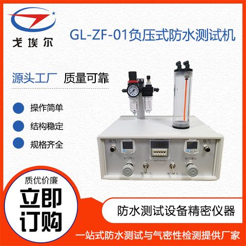  戈埃尔科技GL-ZF-01负压式外接气源防水测试机生产设备厂家