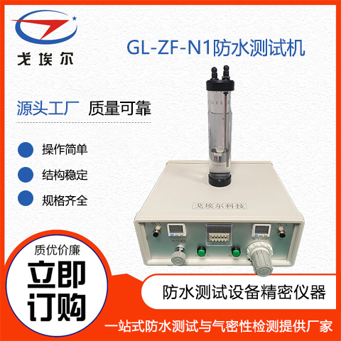  戈埃尔科技GL-ZF-N1防水测试机防水测试工具