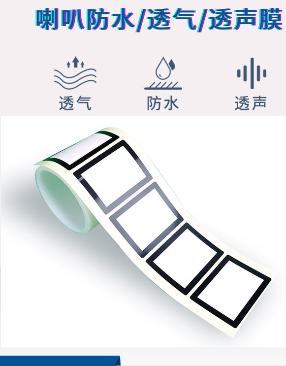 厂家批发喇叭听筒防水膜透音通音通声透声膜防水透气膜