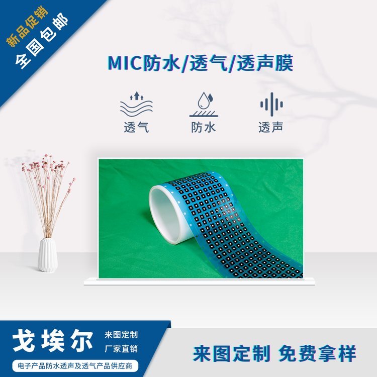 戈埃尔科技咪头防水透声膜eptfe贴膜手机MIC麦克风防尘透音膜IP68