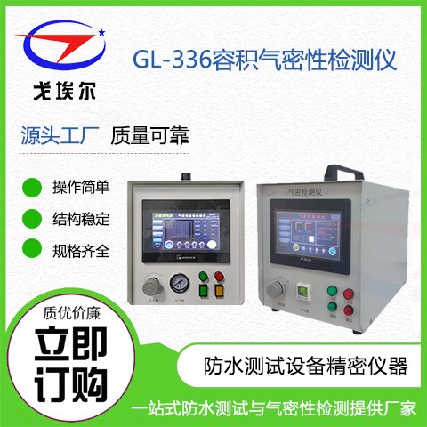 GOEL氣密性檢測(cè)儀電子產(chǎn)品氣密性測(cè)試機(jī)氣密性檢測(cè)設(shè)備廠家