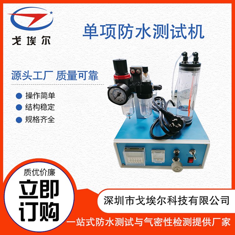 防水測試機(jī)單項(xiàng)防水測試機(jī)防水測試機(jī)設(shè)備