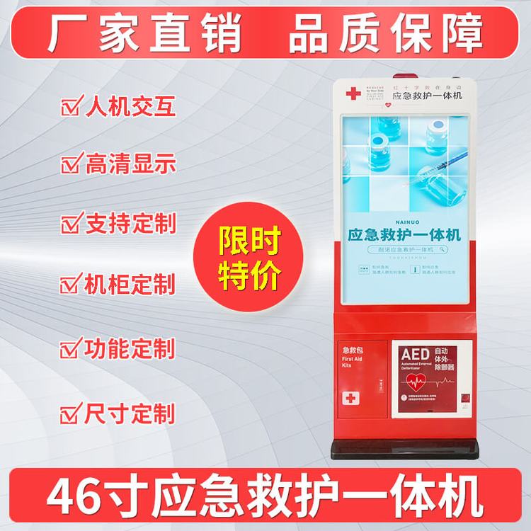 46寸AED救护一体机应急一体机救护站智能急救站-耐诺科技