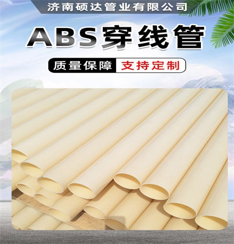  abs塑料硬管乳白色ABS管100直埋穿线通讯管硕达管业