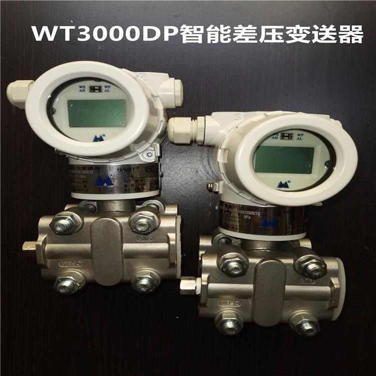 威尔泰WT3000DP智能差压变送器法兰接口IP67LCD表头