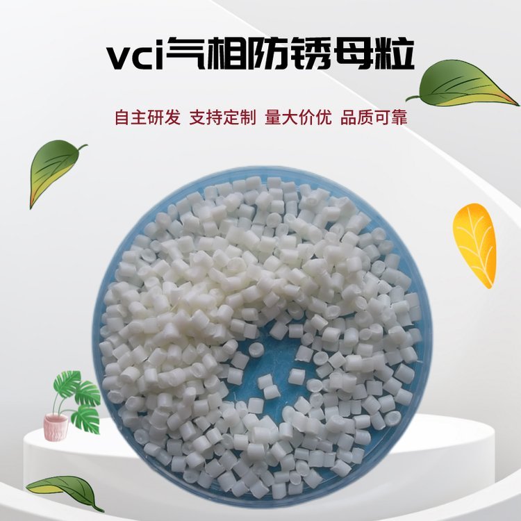 欧铭气相vci防锈母料乳白色颗粒Q-HX-6M型多金属包装膜使用