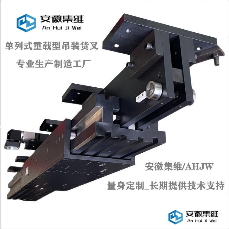 集维智能厂家定制重载型吊装式伸缩货叉提供3D支持