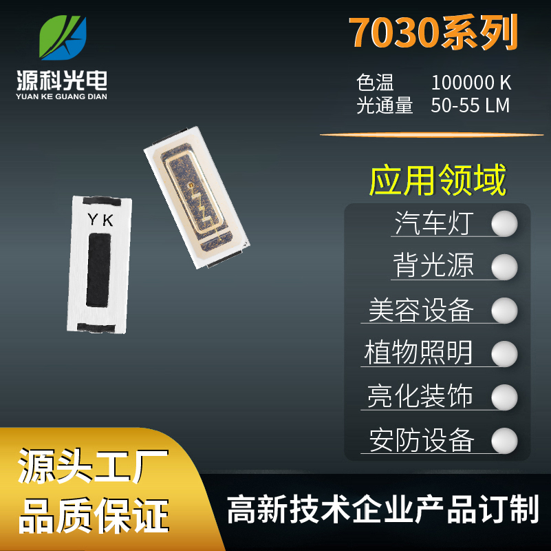 led灯珠大功率7030贴片光通量70-80低压直流源科光电