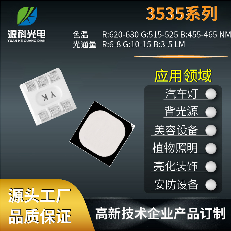 LED显示屏3535灯珠适用于汽车灯背光源认准源科光电