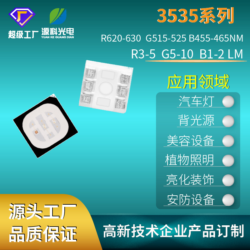 3535RGB灯珠高亮暖白室内外照明灯具源科光电