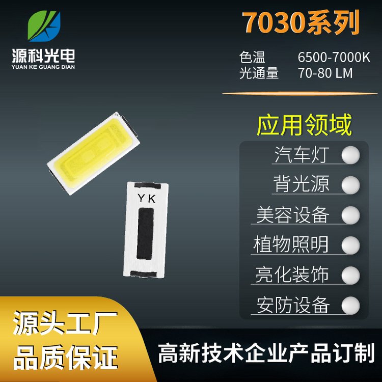 白光7030贴片LED户外路灯太阳能系列70-75光通量日光灯灯珠批发